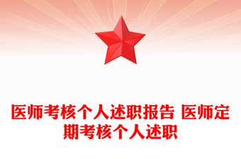 醫(yī)師考核個(gè)人述職報(bào)告 醫(yī)師定期考核個(gè)人述職