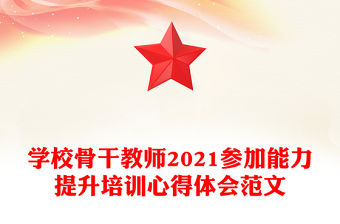 學校骨干教師2021參加能力提升培訓心得體會范文