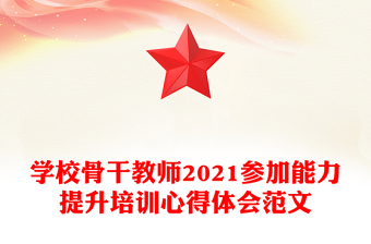 學(xué)校骨干教師2021參加能力提升培訓(xùn)心得體會(huì)范文