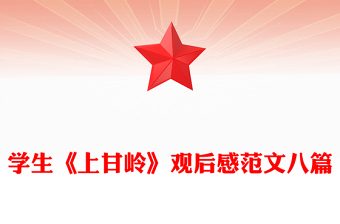 學(xué)生《上甘嶺》觀后感范文八篇