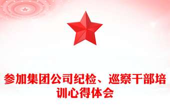 參加集團(tuán)公司紀(jì)檢、巡察干部培訓(xùn)心得體會