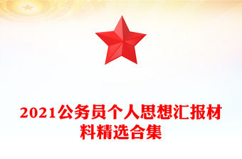 2021公務員個人思想匯報材料精選合集
