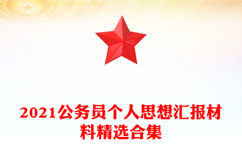 2021公務(wù)員個(gè)人思想?yún)R報(bào)材料精選合集