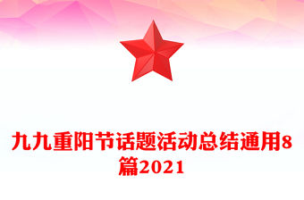 九九重陽節話題活動總結通用8篇2021