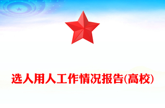 選人用人工作情況報(bào)告(高校)