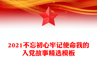 2021不忘初心牢記使命我的入黨故事精選模板