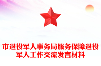 市退役軍人事務(wù)局服務(wù)保障退役軍人工作交流發(fā)言材料