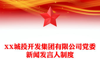 XX城投開發集團有限公司黨委新聞發言人制度
