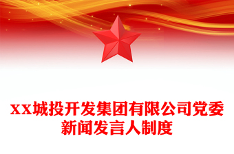 XX城投開(kāi)發(fā)集團(tuán)有限公司黨委新聞發(fā)言人制度