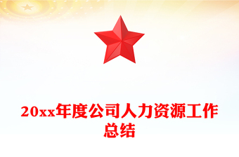 20xx年度公司人力資源工作總結(jié)