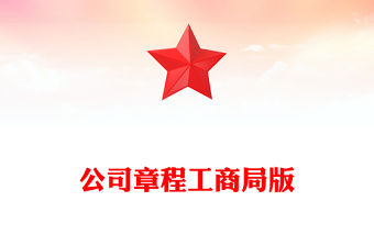 公司章程工商局版