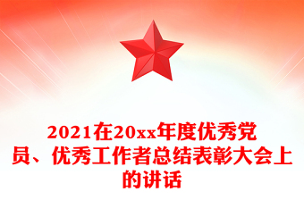 2021在20xx年度優(yōu)秀黨員、優(yōu)秀工作者總結(jié)表彰大會上的講話