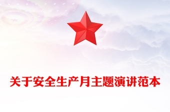 關(guān)于安全生產(chǎn)月主題演講范本