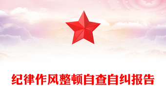 紀(jì)律作風(fēng)整頓自查自糾報告