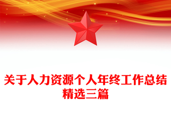 關(guān)于人力資源個人年終工作總結(jié)精選三篇