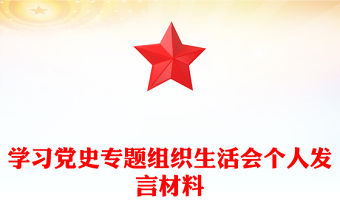 學習黨史專題組織生活會個人發言材料