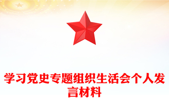 學習黨史專題組織生活會個人發(fā)言材料