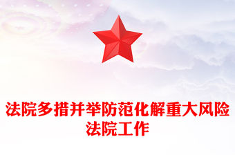 法院多措并舉防范化解重大風險法院工作