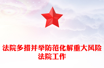 法院多措并舉防范化解重大風險法院工作