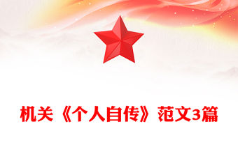 機關《個人自傳》范文3篇