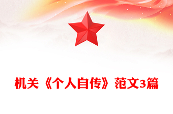 機關《個人自傳》范文3篇