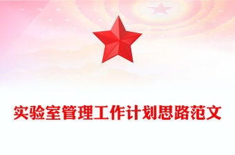 實驗室管理工作計劃思路范文