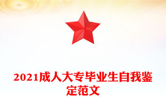 2021成人大專畢業生自我鑒定范文