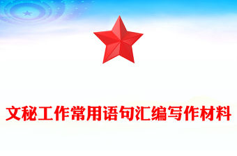 文秘工作常用語句匯編寫作材料