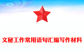 文秘工作常用語句匯編寫作材料