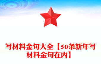 寫材料金句大全【50條新年寫材料金句在內(nèi)】