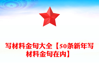 寫材料金句大全【50條新年寫材料金句在內(nèi)】