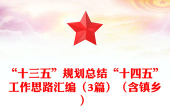 “十三五”規(guī)劃總結(jié)“十四五”工作思路匯編（3篇）（含鎮(zhèn)鄉(xiāng)）