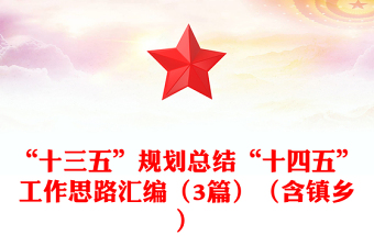 “十三五”規(guī)劃總結(jié)“十四五”工作思路匯編（3篇）（含鎮(zhèn)鄉(xiāng)）