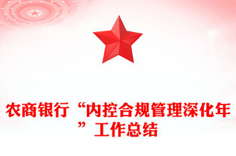 農(nóng)商銀行“內(nèi)控合規(guī)管理深化年”工作總結(jié)