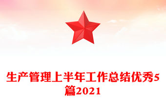 生產管理上半年工作總結優秀5篇2021