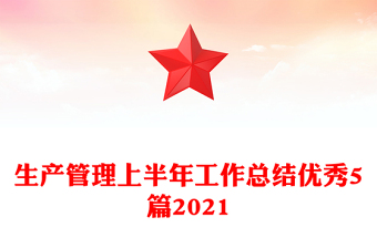 生產(chǎn)管理上半年工作總結(jié)優(yōu)秀5篇2021