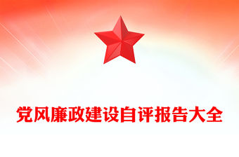 黨風廉政建設自評報告大全