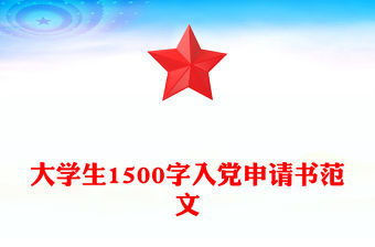 大學生1500字入黨申請書范文