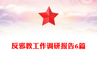 反邪教工作調(diào)研報(bào)告6篇