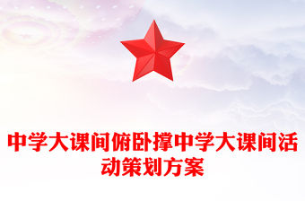 中學大課間俯臥撐中學大課間活動策劃方案