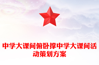 中學大課間俯臥撐中學大課間活動策劃方案