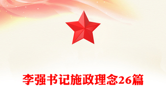 李強(qiáng)書記施政理念26篇