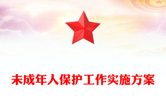 未成年人保護(hù)工作實(shí)施方案