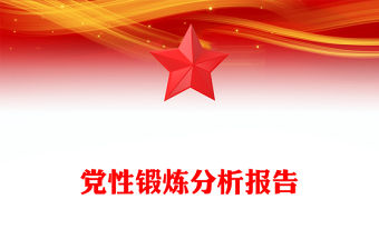 黨性鍛煉分析報告