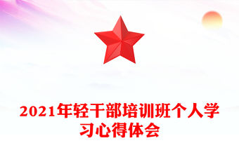 2021年輕干部培訓班個人學習心得體會