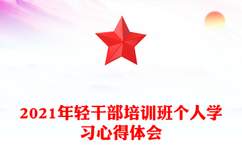 2021年輕干部培訓(xùn)班個人學(xué)習(xí)心得體會