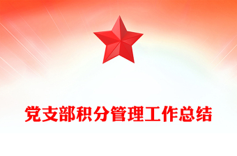 黨支部積分管理工作總結(jié)