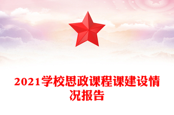 2021學校思政課程課建設情況報告