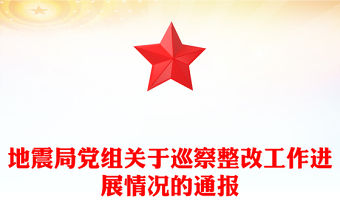 地震局黨組關(guān)于巡察整改工作進(jìn)展情況的通報