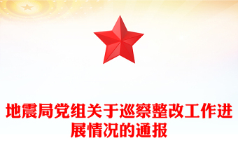 地震局黨組關(guān)于巡察整改工作進展情況的通報